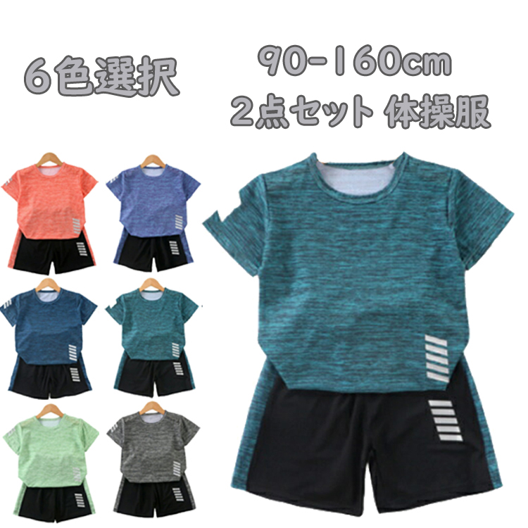 2点セット 体操服 トレーニングウェア  春 夏 こども 短パン 運動 130 140 150 160